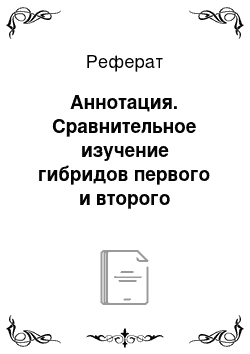 Реферат: Аннотация. Сравнительное изучение гибридов первого и второго поколений озимой твердой пшеницы разных типов скрещиваний