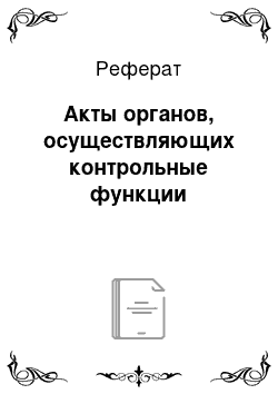 Реферат: Акты органов, осуществляющих контрольные функции