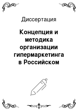 Диссертация: Концепция и методика организации гипермаркетинга в Российском предпринимательстве