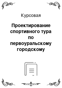 Курсовая: Проектирование спортивного тура по первоуральскому городскому округу