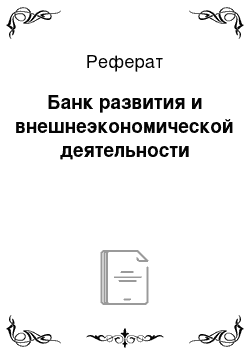 Реферат: Банк развития и внешнеэкономической деятельности