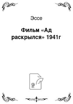 Эссе: Фильм «Ад раскрылся» 1941г