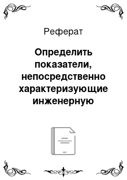 Реферат: Определить показатели, непосредственно характеризующие инженерную обстановку