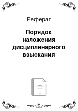 Реферат: Порядок наложения дисциплинарного взыскания