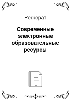 Реферат: Современные электронные образовательные ресурсы