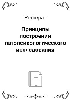 Реферат: Принципы построения патопсихологического исследования