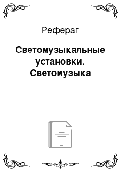 Реферат: Светомузыкальные установки. Светомузыка