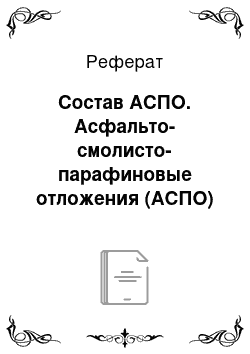 Реферат: Состав АСПО. Асфальто-смолисто-парафиновые отложения (АСПО) на Зай-Каратайской площади