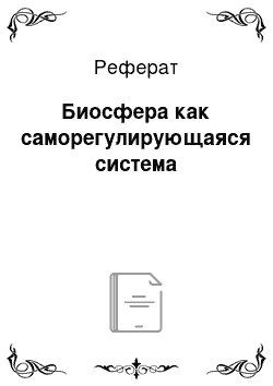 Реферат: Биосфера как саморегулирующаяся система