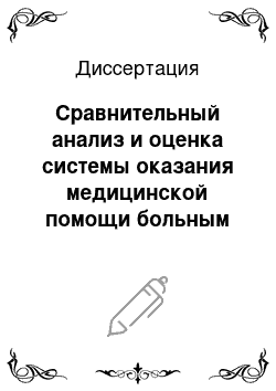 Диссертация: Сравнительный анализ и оценка системы оказания медицинской помощи больным инфарктом миокарда и пути ее совершенствования (по материалам кардиологического диспансера г. Новокузнецка)