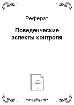 Реферат: Поведенческие аспекты контроля