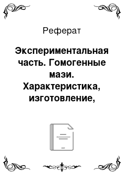 Реферат: Экспериментальная часть. Гомогенные мази. Характеристика, изготовление, хранение, отпуск