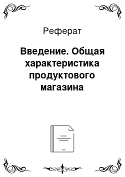 Реферат: Введение. Общая характеристика продуктового магазина