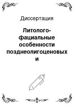 Диссертация: Литолого-фациальные особенности позднеолигоценовых и раннемиоценовых лимногенных комплексов Сакмаро-Бельской Депрессии: Юж. Приуралье