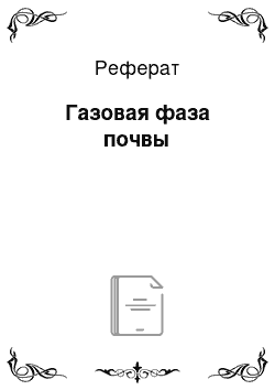 Реферат: Газовая фаза почвы