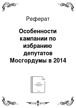 Реферат: Особенности кампании по избранию депутатов Мосгордумы в 2014 году