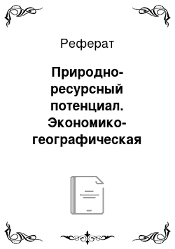 Реферат: Природно-ресурсный потенциал. Экономико-географическая характеристика Италии