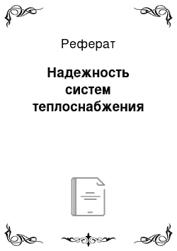 Реферат: Надежность систем теплоснабжения