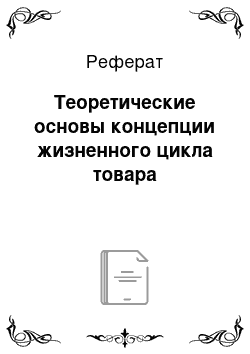 Реферат: Теоретические основы концепции жизненного цикла товара