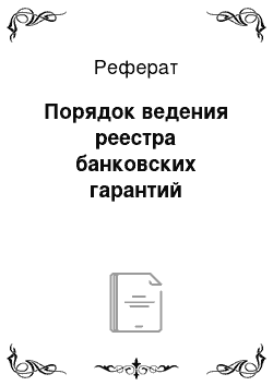 Реферат: Порядок ведения реестра банковских гарантий