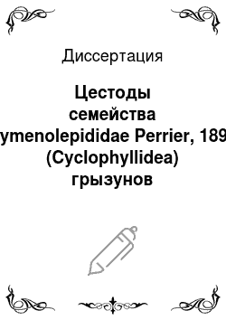 Диссертация: Цестоды семейства Hymenolepididae Perrier, 1897 (Cyclophyllidea) грызунов азиатской части России
