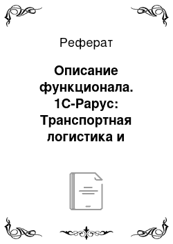 Реферат: Описание функционала. 1С-Рарус: Транспортная логистика и экспедирование