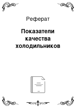 Реферат: Показатели качества холодильников