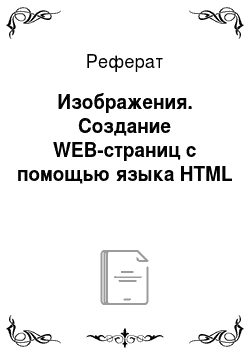 Реферат: Изображения. Создание WEB-страниц c помощью языка HTML