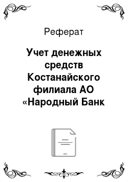 Реферат: Учет денежных средств Костанайского филиала АО «Народный Банк Казахстана»