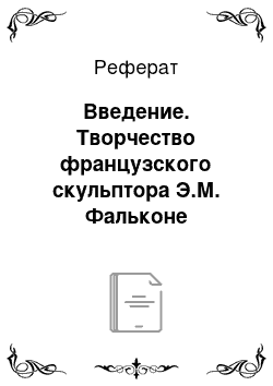 Реферат: Введение. Творчество французского скульптора Э.М. Фальконе