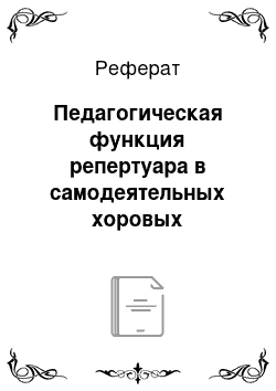 Реферат: Педагогическая функция репертуара в самодеятельных хоровых коллективах