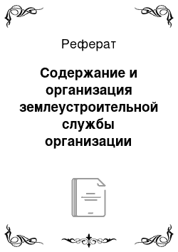 Реферат: Содержание и организация землеустроительной службы организации