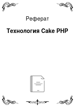 Реферат: Технология Cake PHP