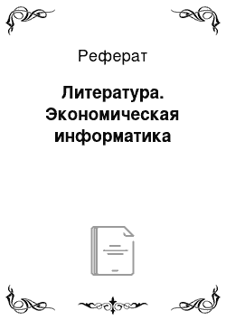 Реферат: Литература. Экономическая информатика