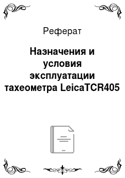 Реферат: Назначения и условия эксплуатации тахеометра LeicaTCR405
