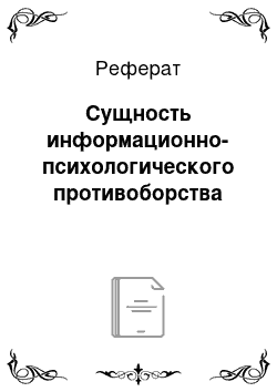 Реферат: Сущность информационно-психологического противоборства