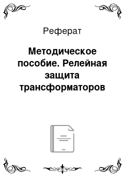 Реферат: Методическое пособие. Релейная защита трансформаторов