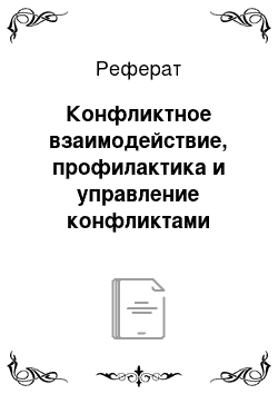 Реферат: Конфликтное взаимодействие, профилактика и управление конфликтами