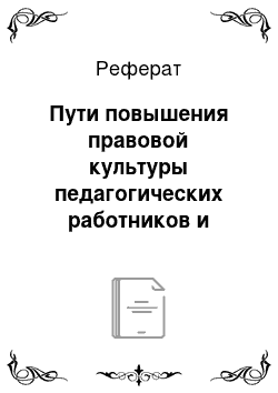 Реферат: Пути повышения правовой культуры педагогических работников и образовательного учреждения в целом