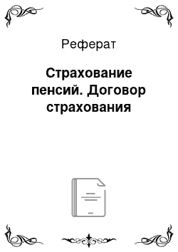 Реферат: Страхование пенсий. Договор страхования