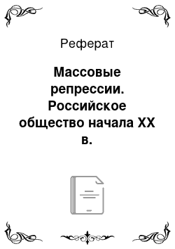 Реферат: Массовые репрессии. Российское общество начала XX в.