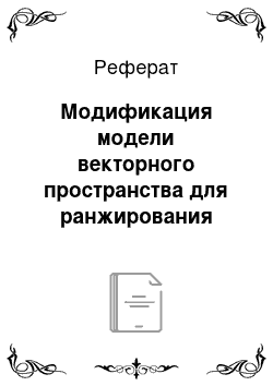 Реферат: Модификация модели векторного пространства для ранжирования документов