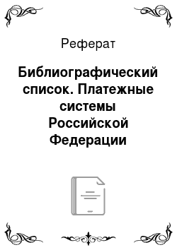 Реферат: Библиографический список. Платежные системы Российской Федерации