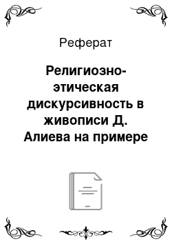 Реферат: Религиозно-этическая дискурсивность в живописи Д. Алиева на примере картины «Пикник» (1984)