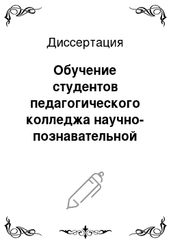 Диссертация: Обучение студентов педагогического колледжа научно-познавательной деятельности