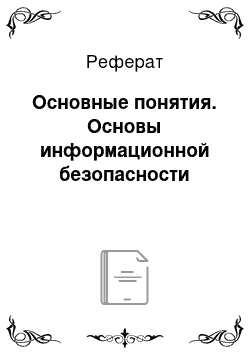 Реферат: Основные понятия. Основы информационной безопасности