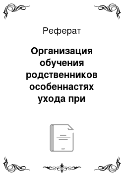 Реферат: Организация обучения родственников особеннастях ухода при деменции позднего возраста