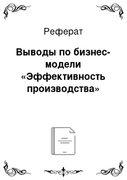 Реферат: Выводы по бизнес-модели «Эффективность производства»