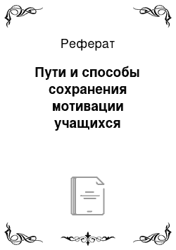 Реферат: Пути и способы сохранения мотивации учащихся