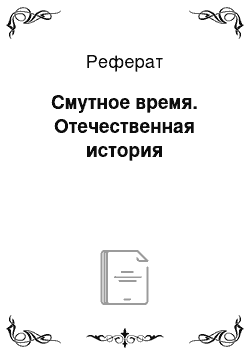 Реферат: Смутное время. Отечественная история